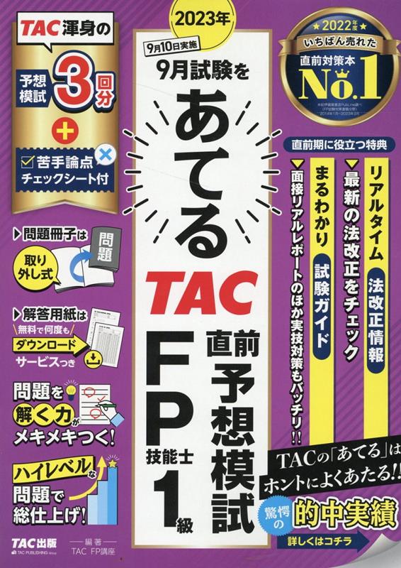 楽天ブックス: 2023年9月試験をあてる TAC直前予想模試 FP技能士1級