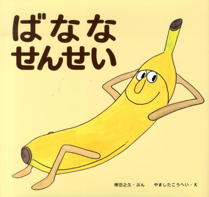 ばななせんせい[得田之久]