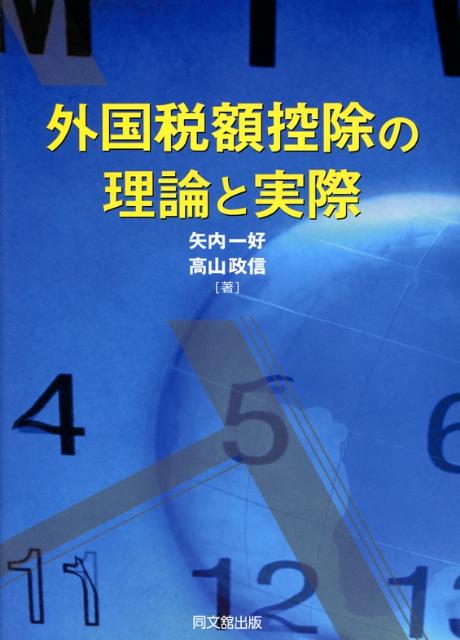外国税額控除の理論と実際[矢内一好]