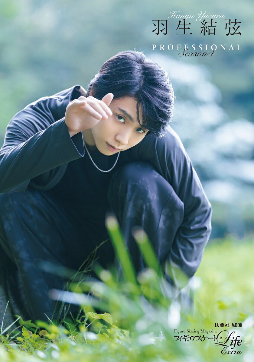 フィギュアスケートLifeExtra「羽生結弦PROFESSIONALSeason4」