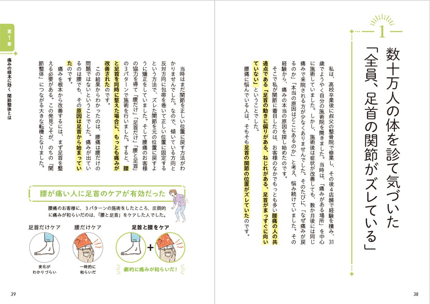 足首が整えば全身の痛みがリセット！5秒で即効くつのだ式関節整体[角田紀臣]