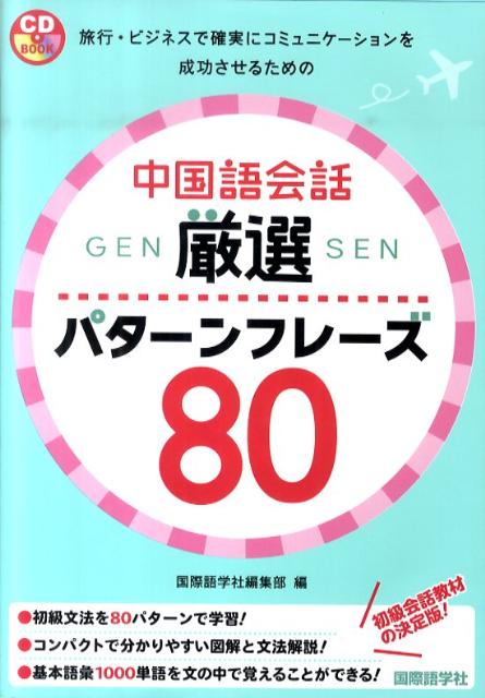 楽天ブックス 中国語会話厳選パターンフレーズ80 国際語学社 9784877315412 本