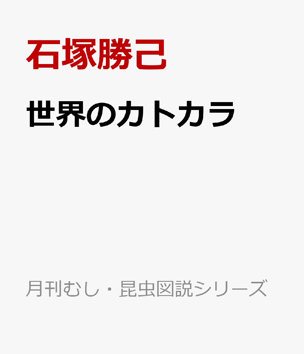 楽天ブックス: 世界のカトカラ - 石塚勝己 - 9784943955412 : 本