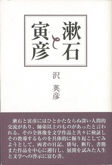 楽天ブックス: 【バーゲン本】漱石と寅彦（カバー装） - 沢 英彦 - 4528189065413 : 本