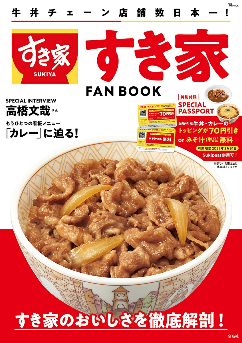 すき家FANBOOK（TJMOOK）