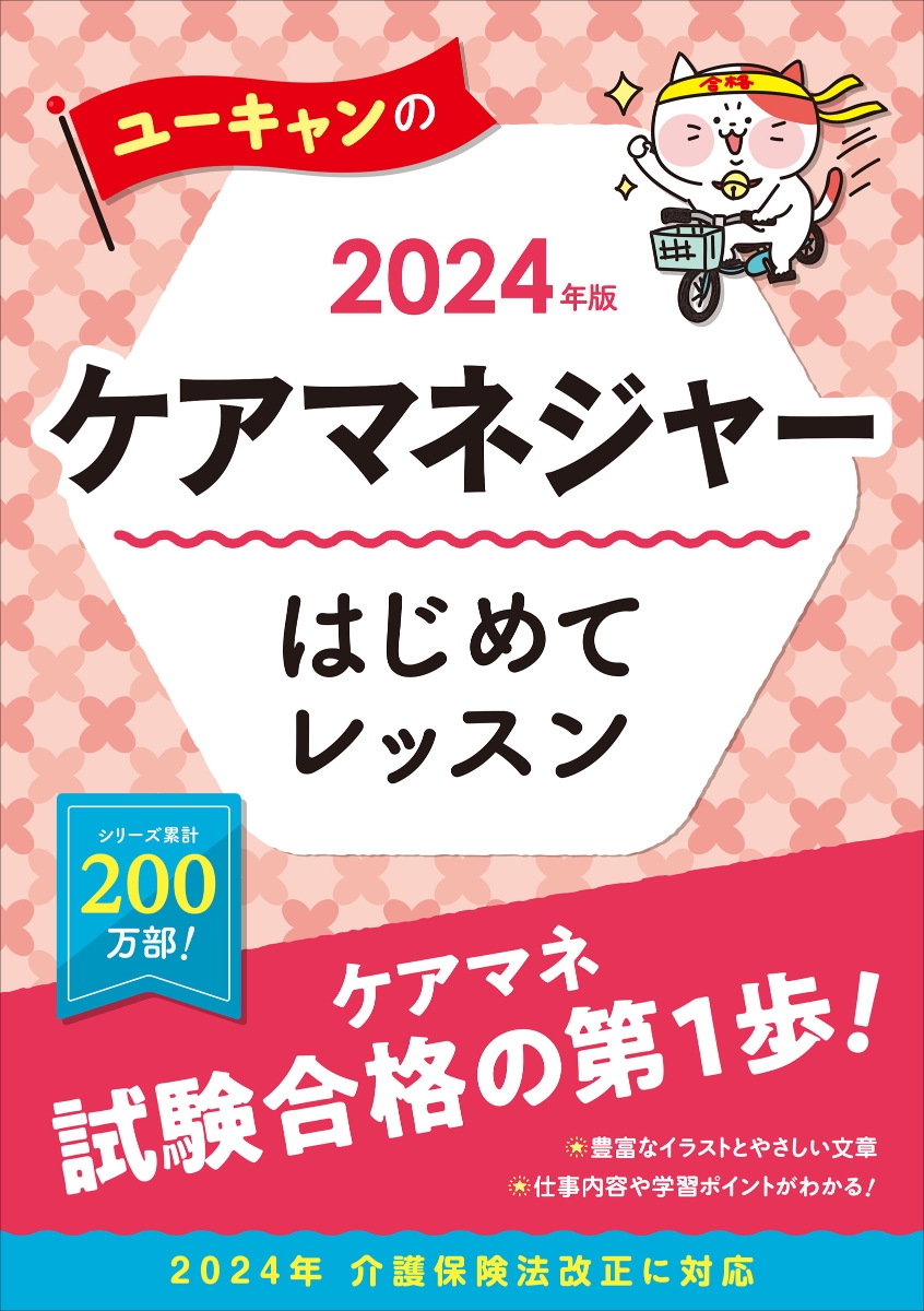 楽天ブックス: 2024年版 ユーキャンのケアマネジャー はじめてレッスン 