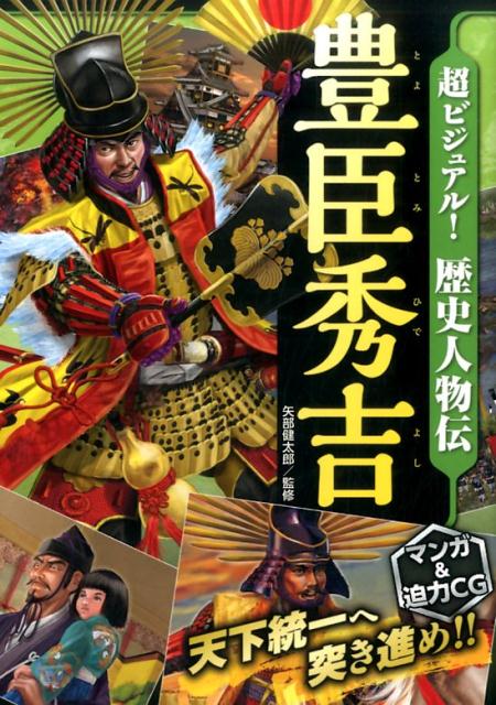 楽天ブックス: 超ビジュアル！歴史人物伝豊臣秀吉 - 矢部健太郎