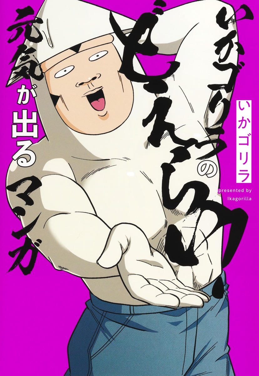 いかゴリラのどえらい！元気が出るマンガ（ホーム社書籍扱コミックス）[いかゴリラ]