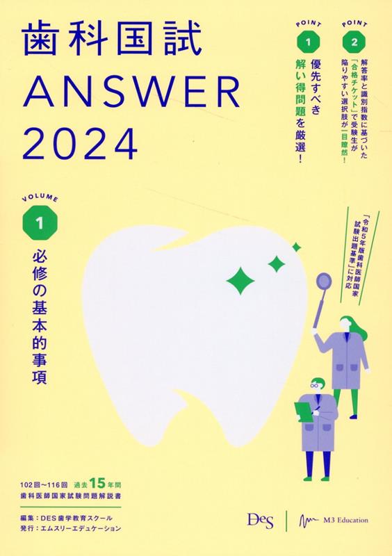 歯科国試　answer 歯科国試 ANSWER 2025