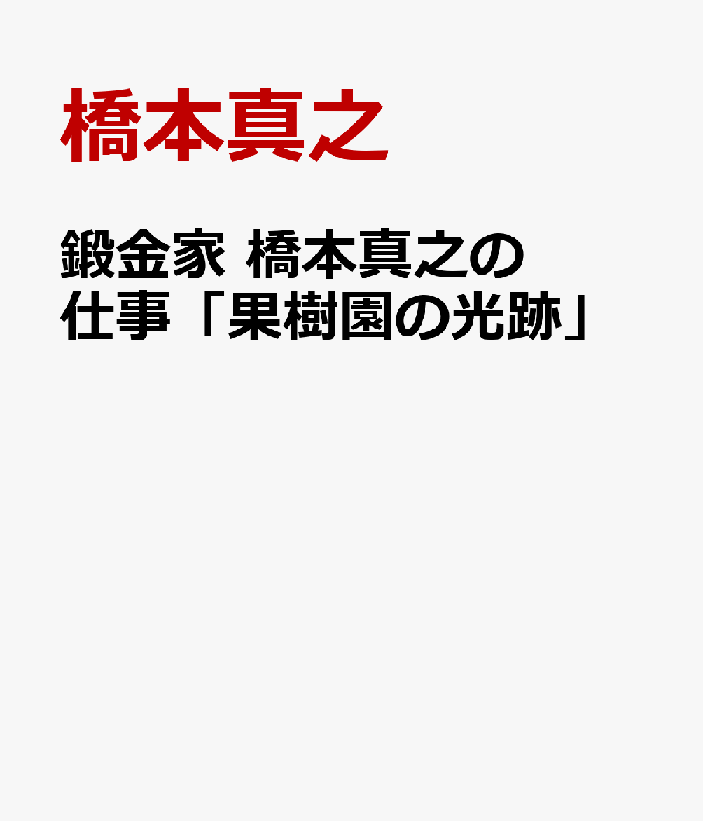 鍛金家 橋本真之の仕事「果樹園の光跡」画像