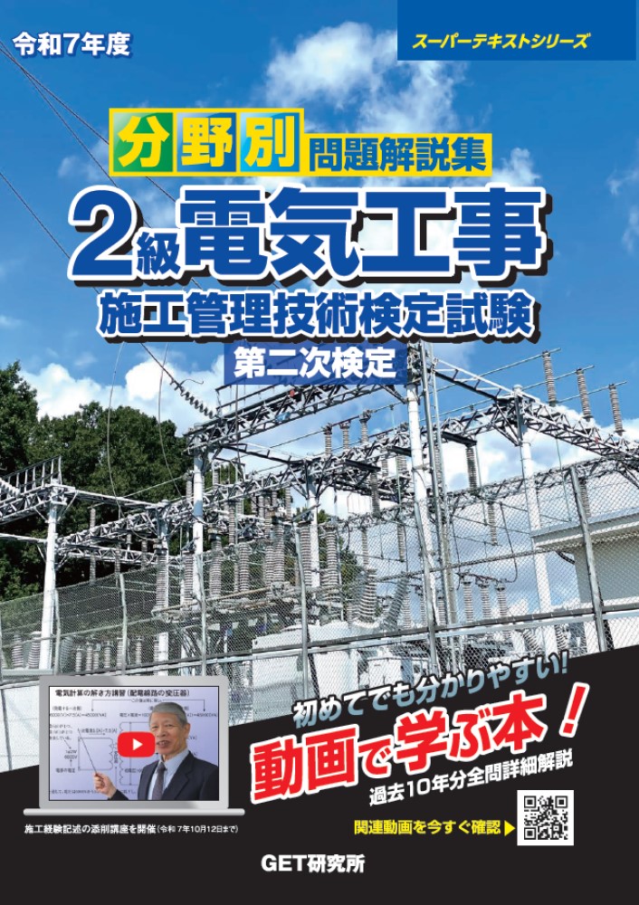 令和7年度分野別問題解説集2級電気工事施工管理技術検定試験第二次検定（スーパーテキスト）[森野安信]