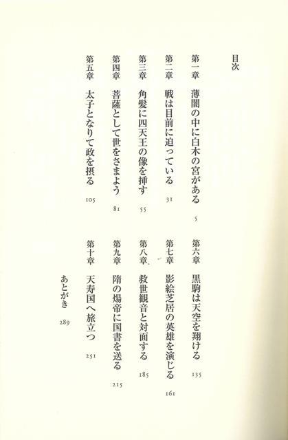 楽天ブックス バーゲン本 聖徳太子 世間は虚仮にして 三田 誠広 本