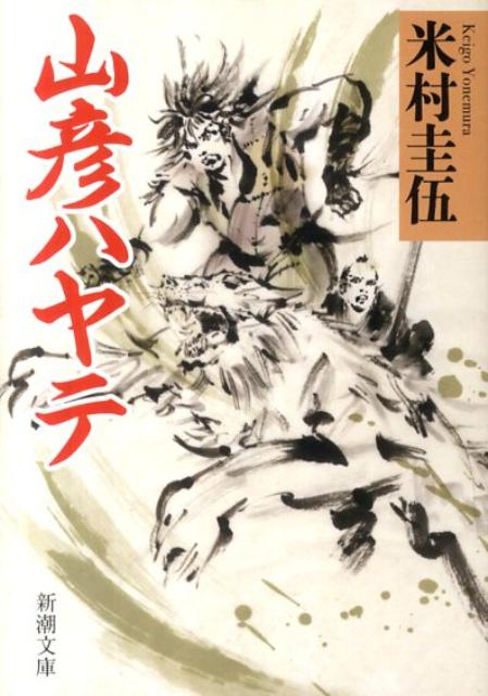 楽天ブックス 山彦ハヤテ 米村圭伍 本