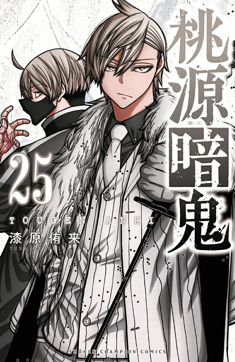 楽天ブックス: 桃源暗鬼 25 - 漆原侑来 - 9784253285414 : 本 桃源暗鬼1-25巻セット漆原侑来 アニメ化
