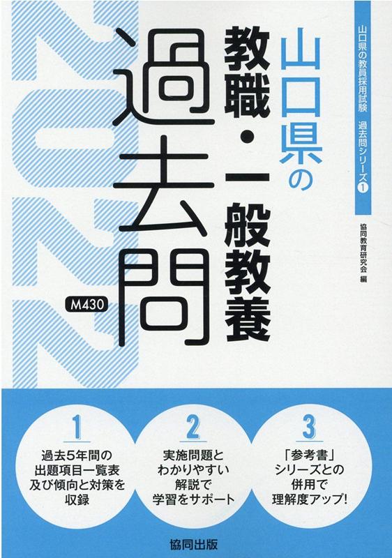 楽天ブックス 山口県の教職 一般教養過去問 22年度版 協同教育研究会 本