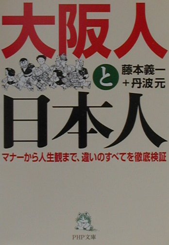 楽天ブックス 大阪人と日本人 マナーから人生観まで 違いのすべてを徹底検証 藤本義一 作家 本