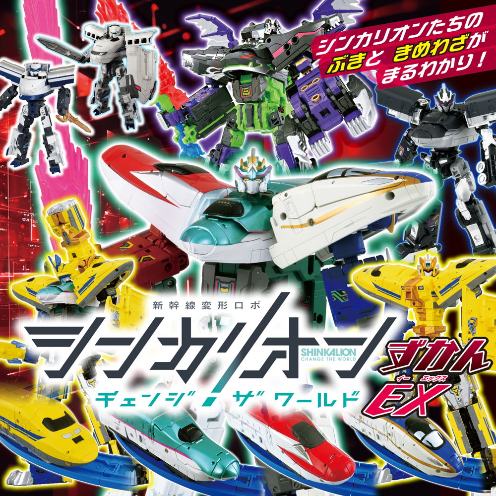 新幹線変形ロボ　シンカリオン　チェンジ　ザ　ワールド　ずかん　EX画像