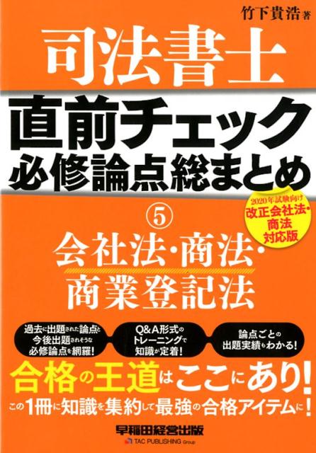 楽天ブックス 司法書士 直前チェック 必修論点総まとめ 5会社法 商法 商業登記法 年試験向け 改正会社法 商法対応版 竹下貴浩 本