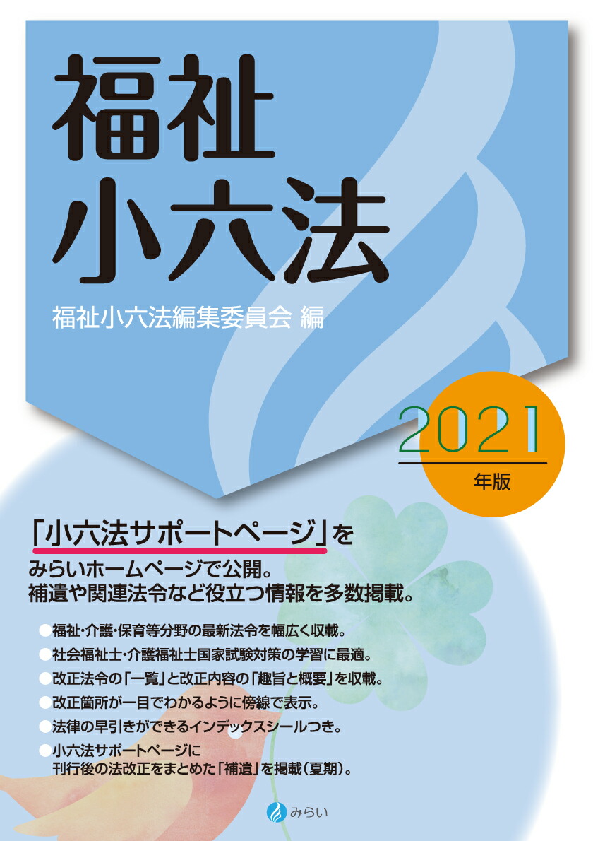 楽天ブックス: 福祉小六法 2021年版 - 福祉小六法編集委員会 - 9784860155414 : 本