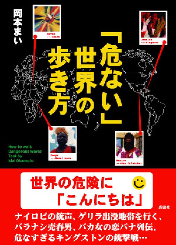 楽天ブックス 危ない 世界の歩き方 岡本まい 本