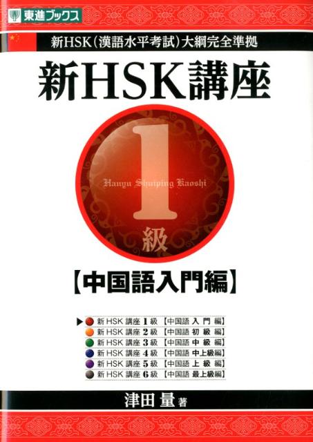 楽天ブックス 新hsk講座1級 中国語入門編 津田量 9784890855414 本