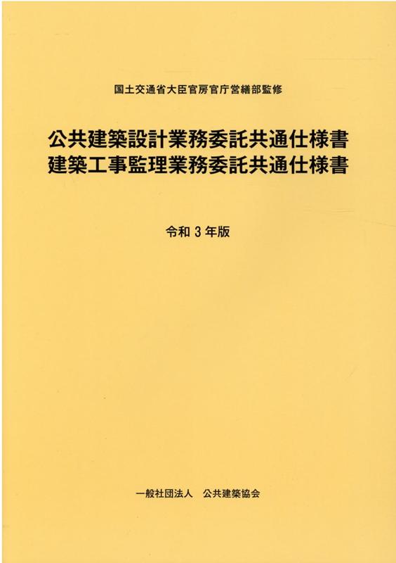 楽天ブックス: 公共建築設計業務委託共通仕様書／建築工事監理業務委託