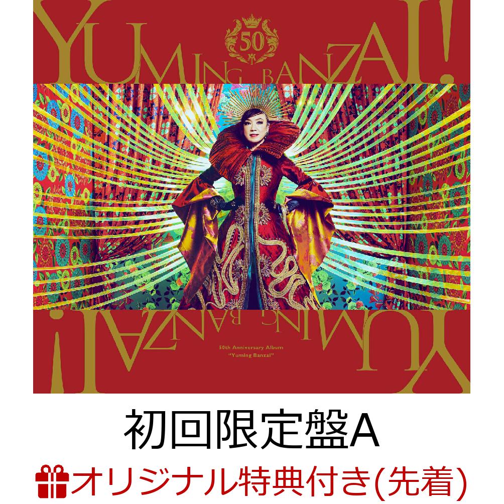 楽天ブックス限定先着特典】ユーミン万歳！~松任谷由実50周年