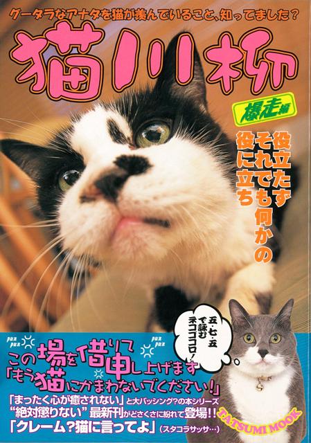 楽天ブックス バーゲン本 猫川柳 爆走編 猫川柳編集部 編 本