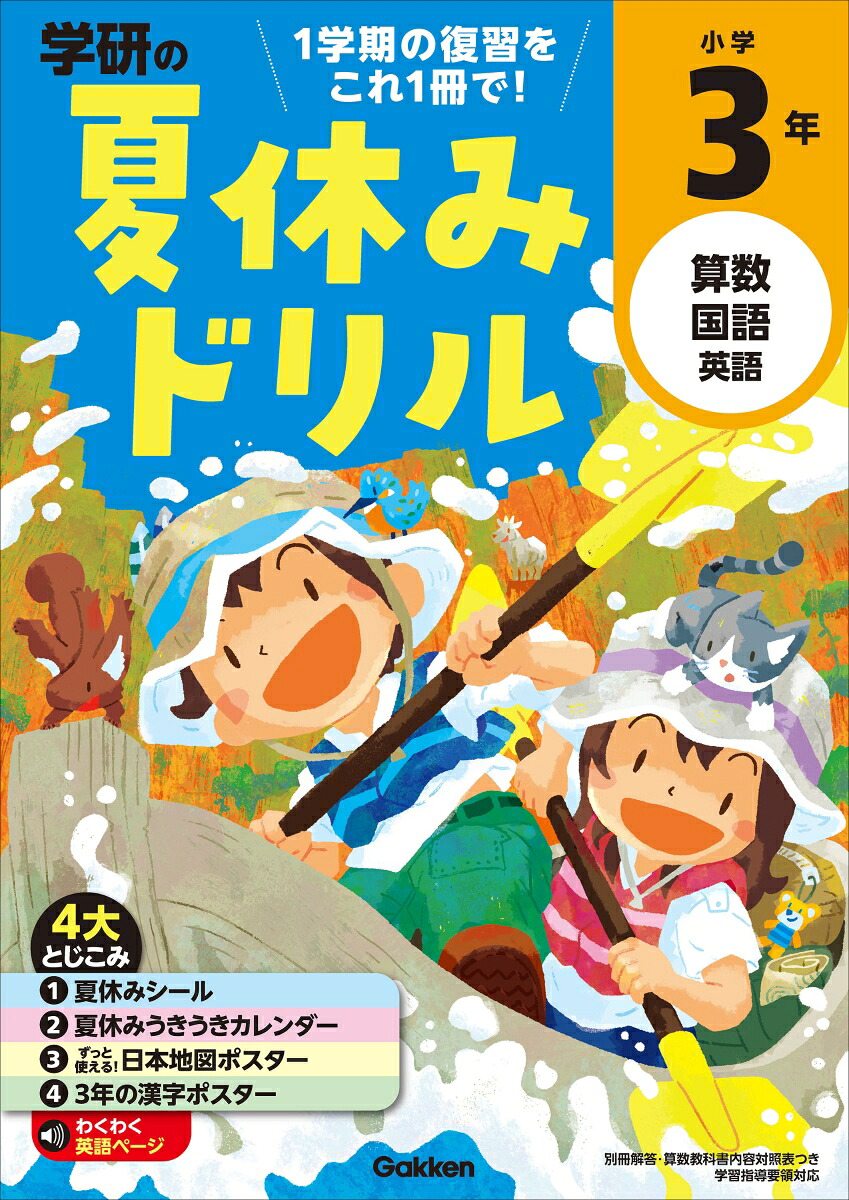 小学3年（学研の夏休みドリル）[学研プラス]