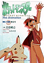 楽天ブックス ポケットモンスター Vol 1 The Animation 首藤剛志 本 楽天ブックス ポケットモンスター Vol 1 The Animation 首藤剛志 本