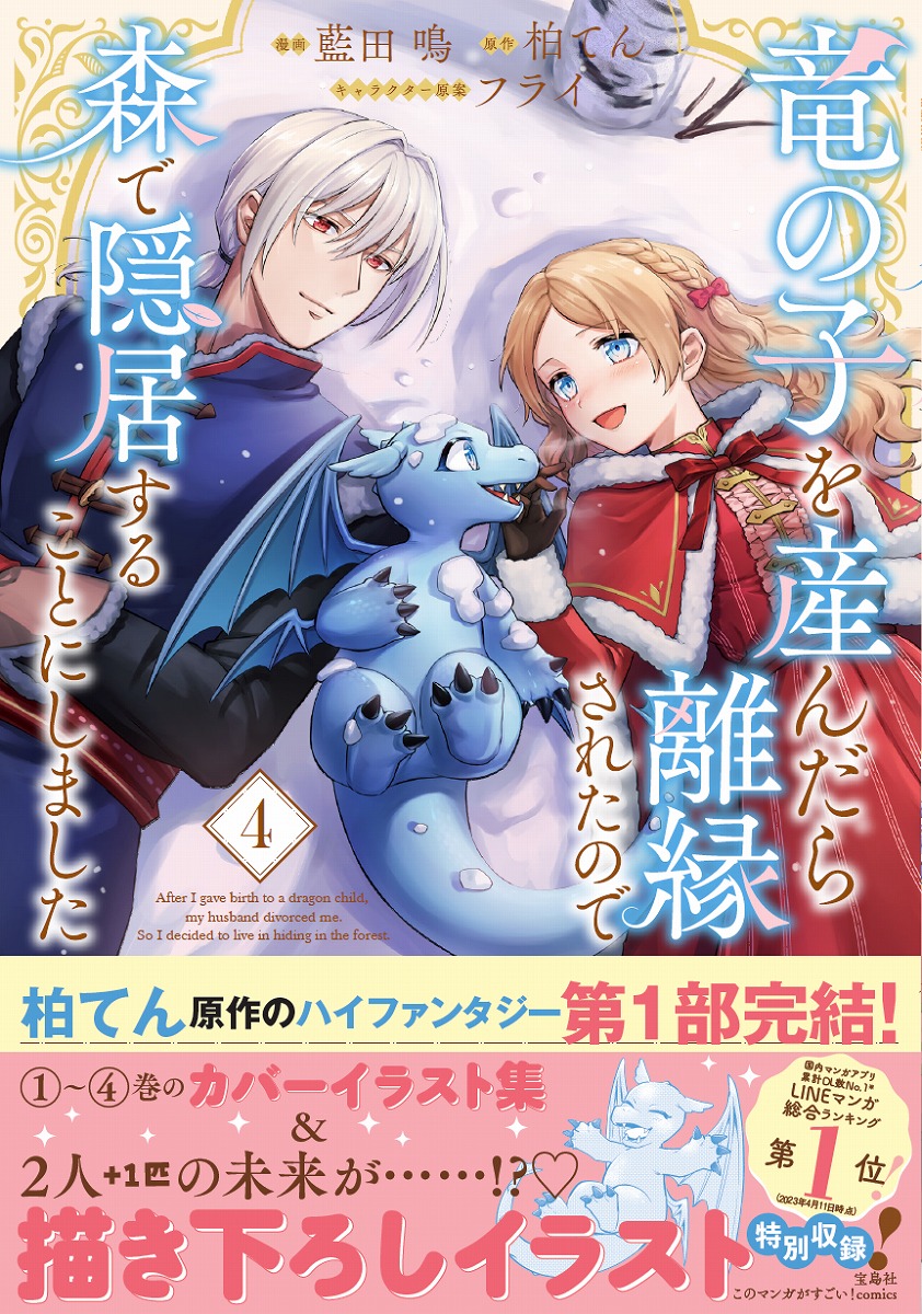 竜の子を産んだら離縁されたので森で隠居することにしました（4）（このマンガがすごい!comics）[藍田鳴]