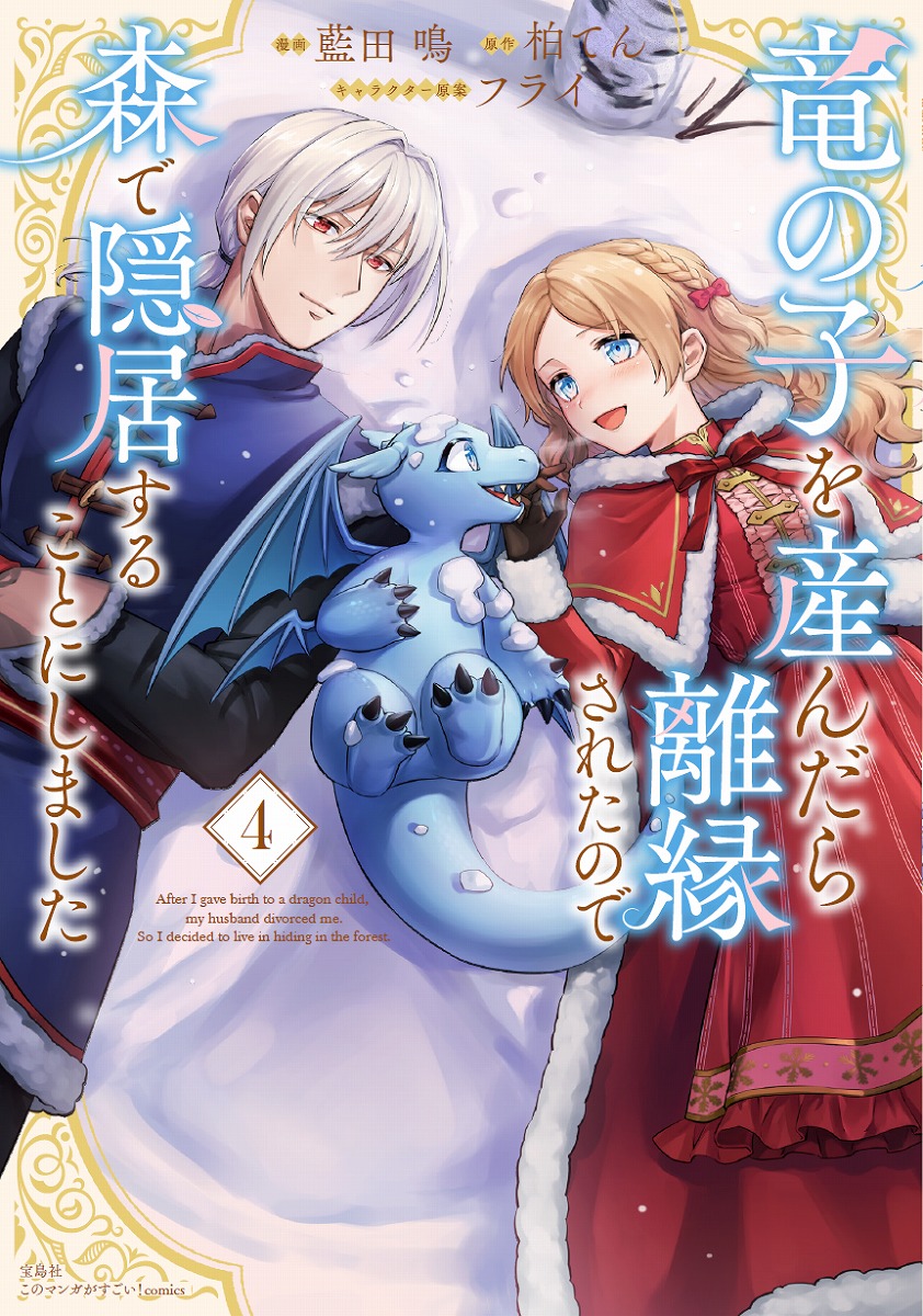 竜の子を産んだら離縁されたので森で隠居することにしました（4）（このマンガがすごい!comics）[藍田鳴]