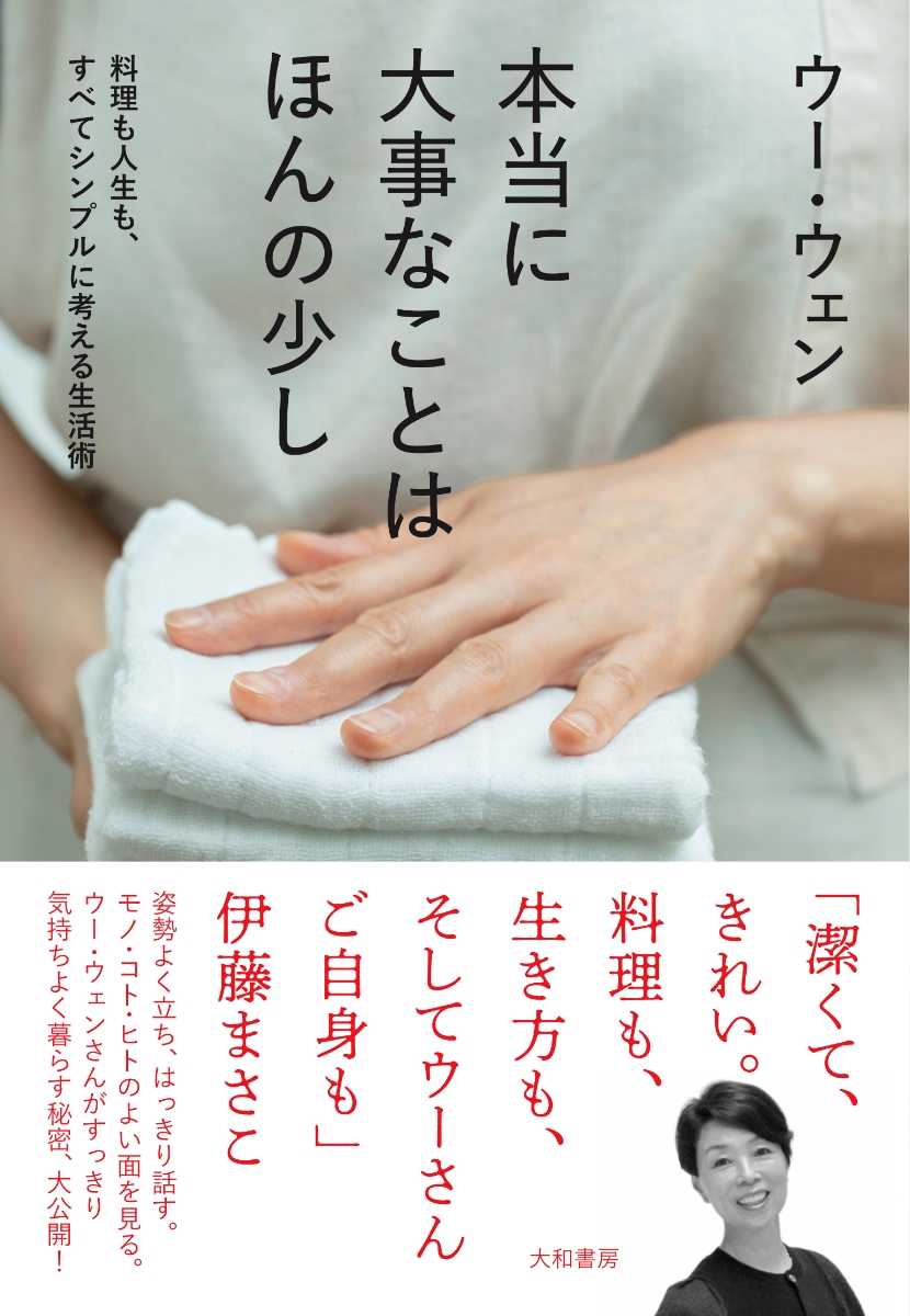 楽天ブックス 本当に大事なことはほんの少し 料理も人生も すべてシンプルに考える生活術 ウー ウェン 本 楽天ブックス 本当に大事なことはほんの少し 料理も人生も すべてシンプルに考える生活術 ウー ウェン 本