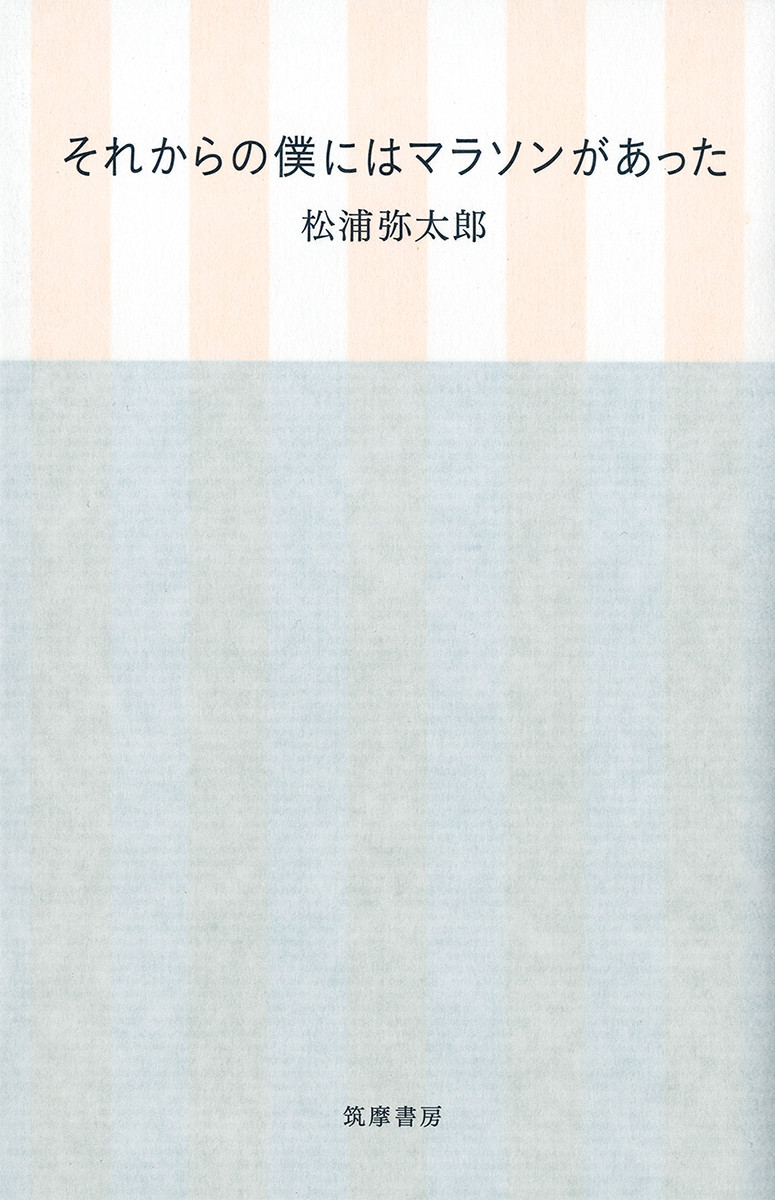 それからの僕にはマラソンがあった（単行本）[松浦弥太郎]