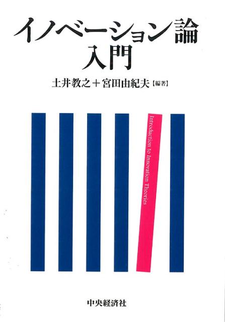 楽天ブックス: イノベーション論入門 - 土井教之 - 9784502135415 : 本