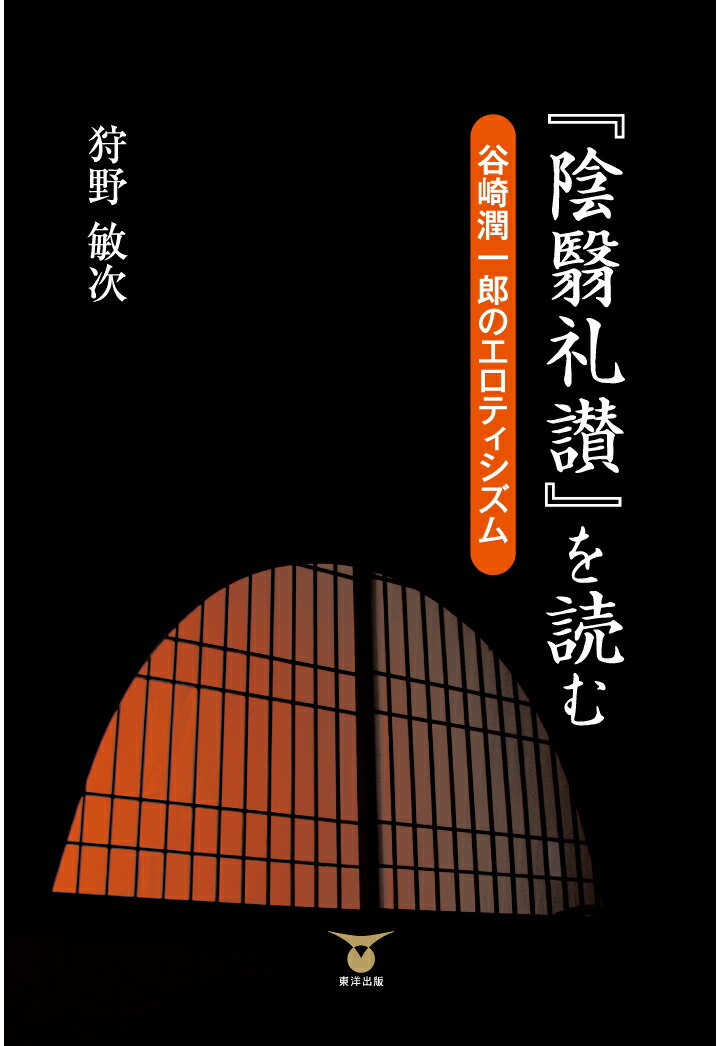 楽天ブックス Pod 陰翳礼讃 を読むー谷崎潤一郎のエロティシズム 狩野敏次 本