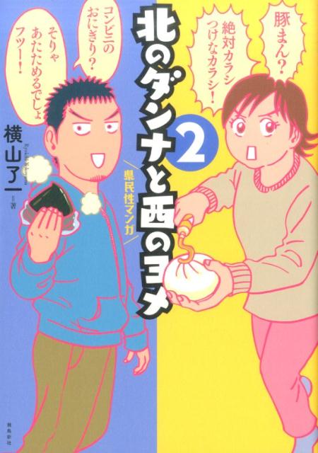 楽天ブックス 北のダンナと西のヨメ 2 横山了一 本