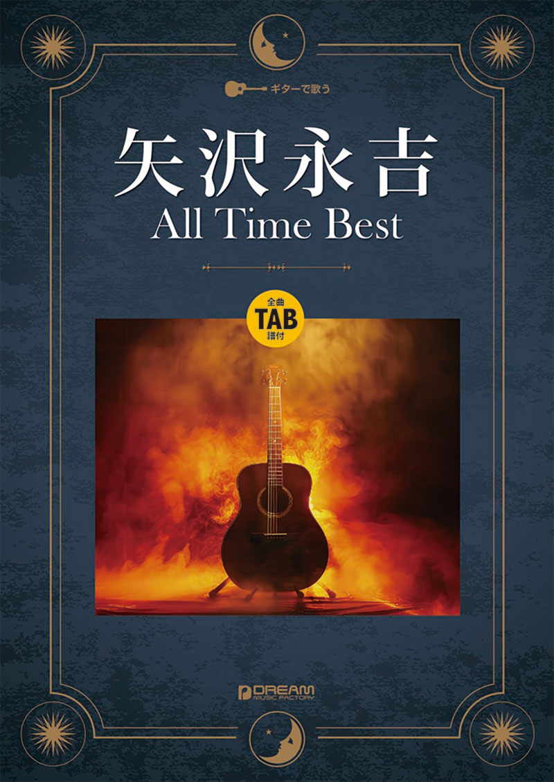 ギターで歌う矢沢永吉/オールタイム・ベスト[TAB譜付][編集部]