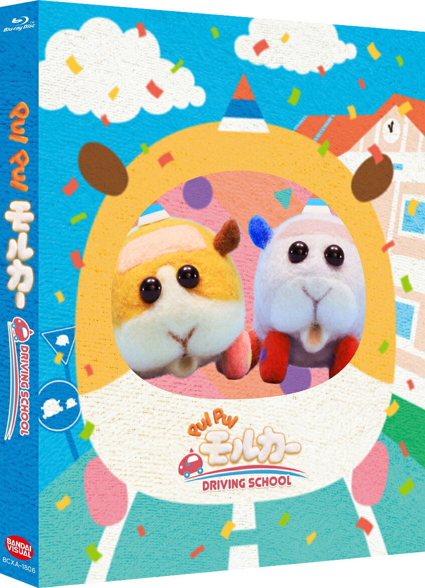 【楽天ブックス限定先着特典】PUIPUIモルカーDRIVINGSCHOOL(数量限定生産)【Blu-ray】(ナンバープレート風アクリルキーホルダー)[(アニメーション)]