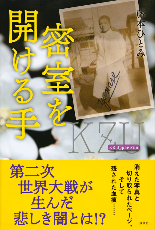 楽天ブックス 密室を開ける手 Kz Upper File 藤本 ひとみ 本