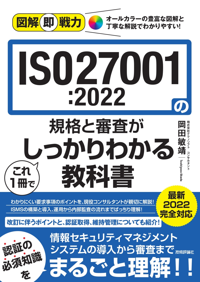 図解即戦力　ISO27001:2022の規格と審査がこれ1冊でしっかりわかる教科書画像
