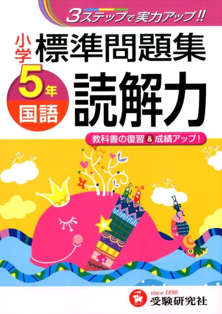 楽天ブックス 小学標準問題集国語読解力 5年 総合学習指導研究会 本