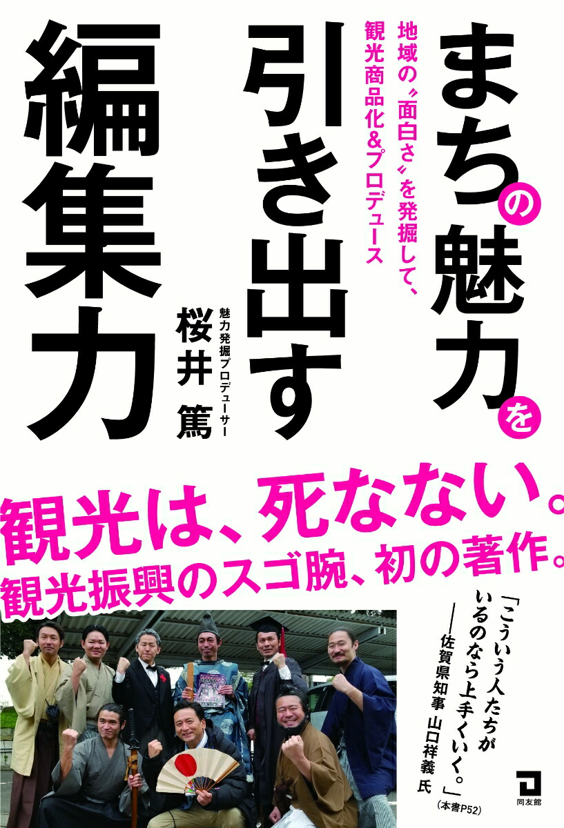 楽天ブックス: まちの魅力を引き出す編集力 - 地域の“面白さ”を発掘して、観光商品化＆プロデュース - 桜井 篤 - 9784496055416 :  本