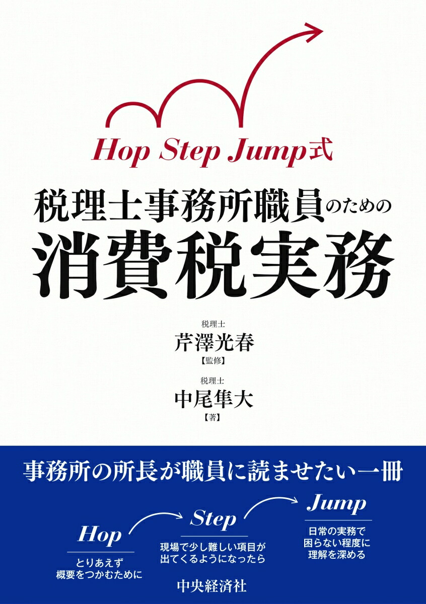 楽天ブックス: Hop Step Jump式 税理士事務所職員のための消費税