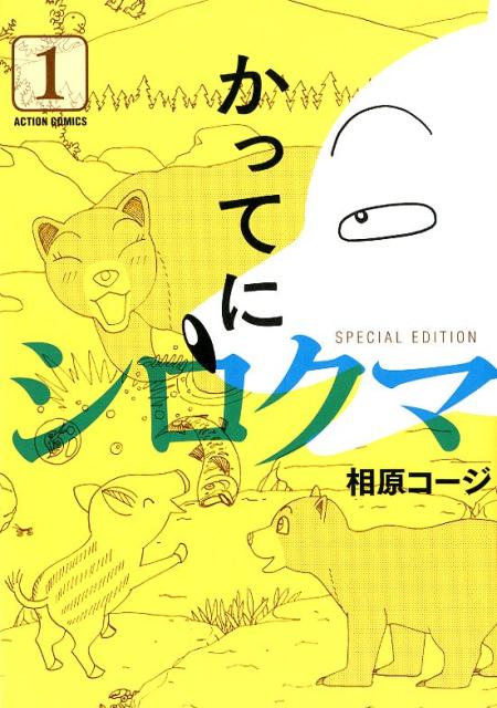 楽天ブックス かってにシロクマ Special Edition 1 相原 コージ 本