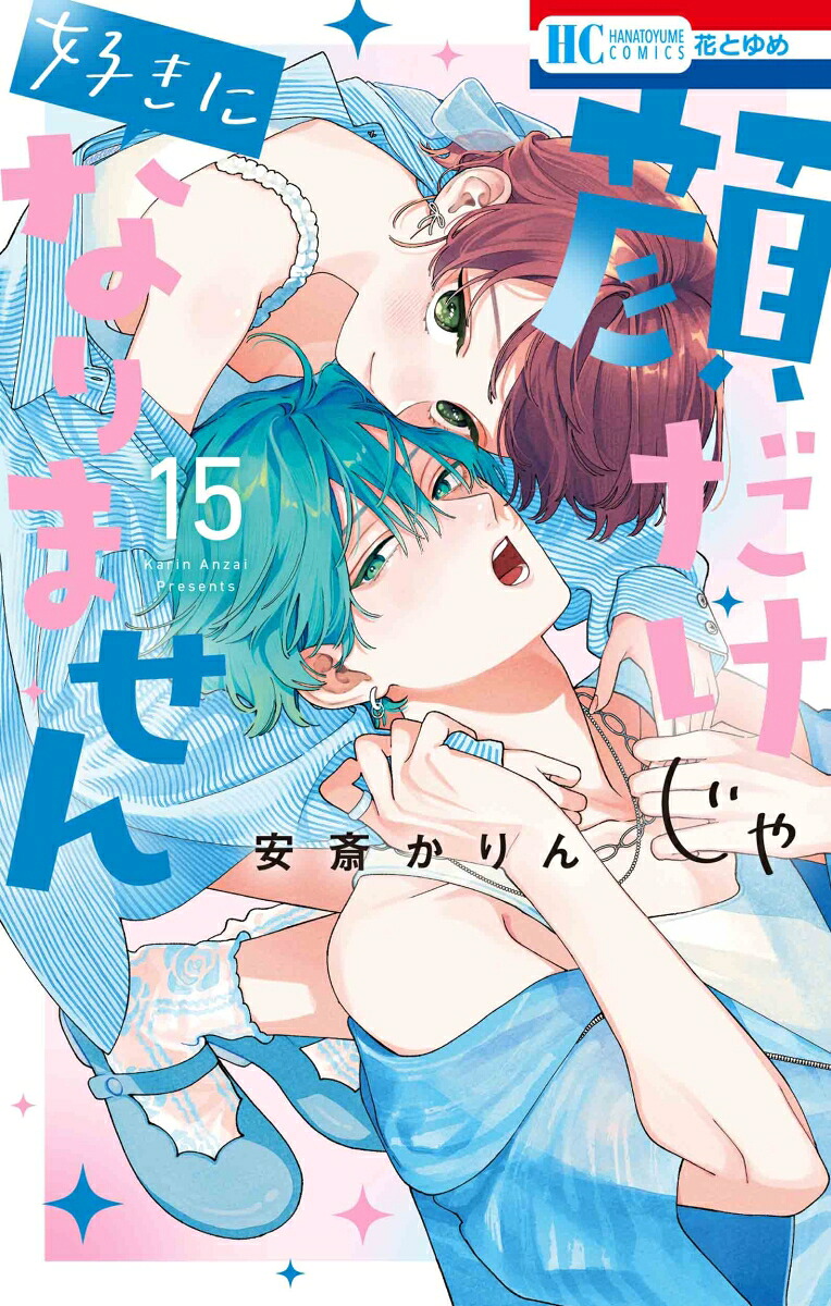 楽天ブックス: 顔だけじゃ好きになりません 15 - 安斎 かりん