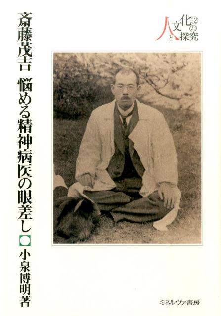 楽天ブックス 斎藤茂吉悩める精神病医の眼差し 小泉博明 本