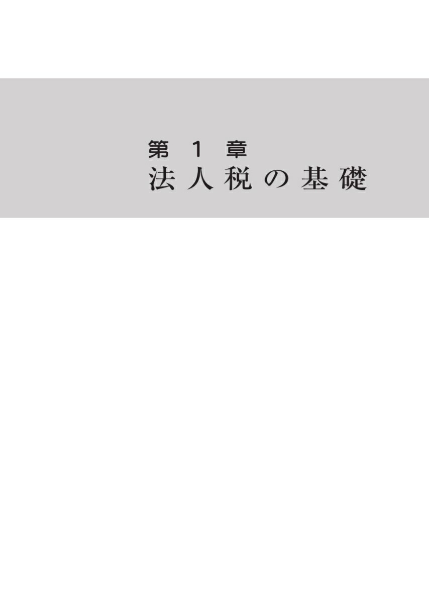 楽天ブックス 令和2年版法人税入門の入門 辻敢 本