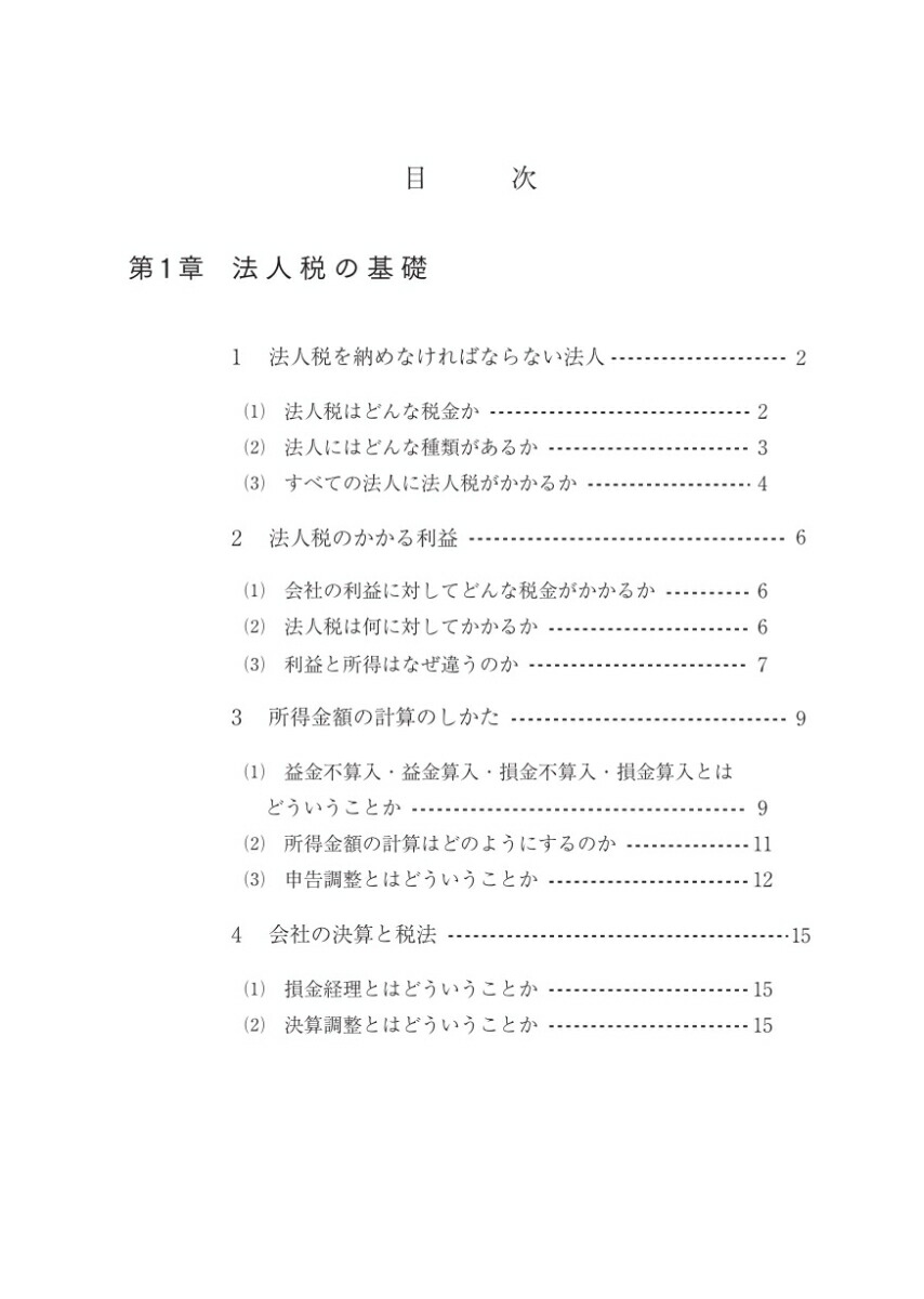 楽天ブックス 令和2年版法人税入門の入門 辻敢 本