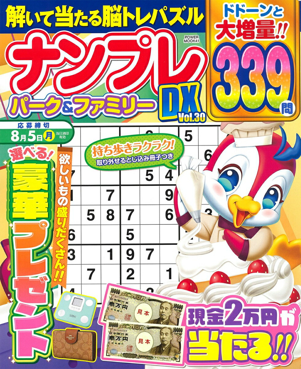 ナンプレパーク＆ファミリーDXvol．30（POWERMOOK41）